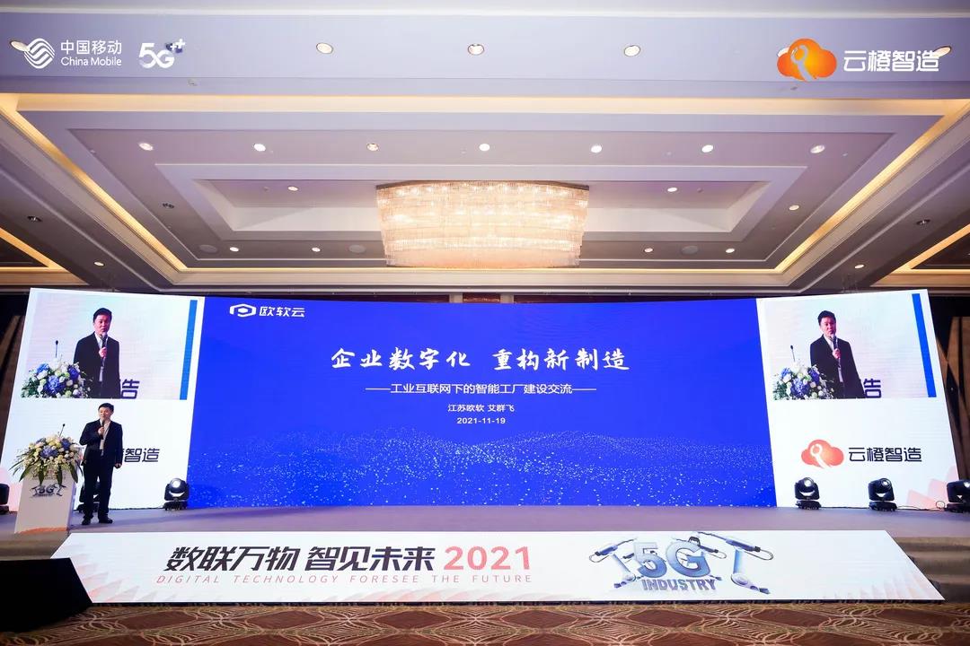 欧软受邀出席中国（宁波）智能制造产业发展大会(图3)